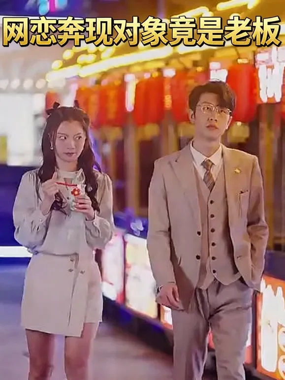 网恋奔现对象竟是老板短剧海报