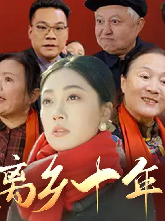 离乡十年短剧海报