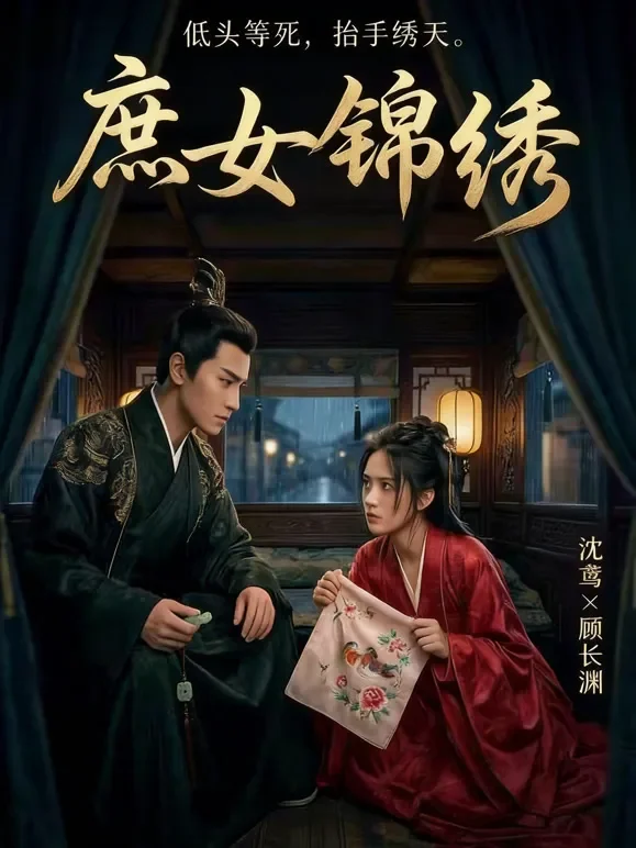 庶女锦绣短剧海报