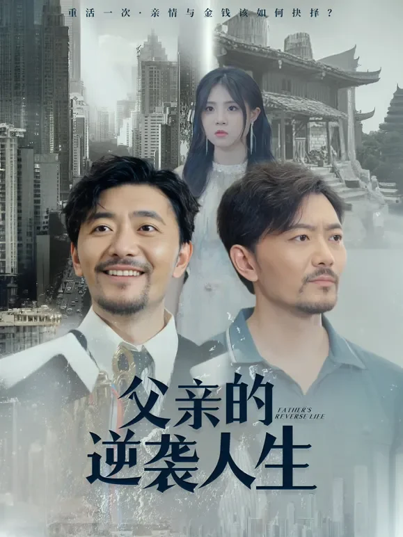 父亲的逆袭人生短剧海报