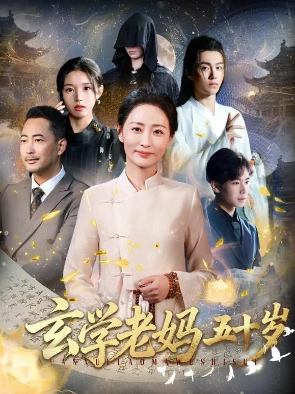 玄学老妈五十岁短剧海报