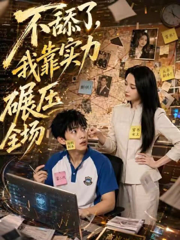 不舔了，我靠实力碾压全场