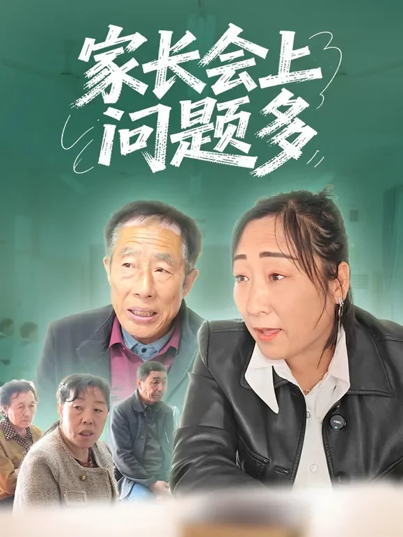 家长会上问题多短剧海报