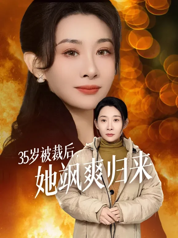 35岁被裁后，她飒爽归来短剧海报