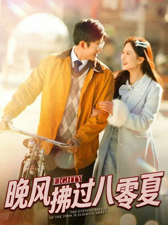 晚风拂过八零夏短剧海报