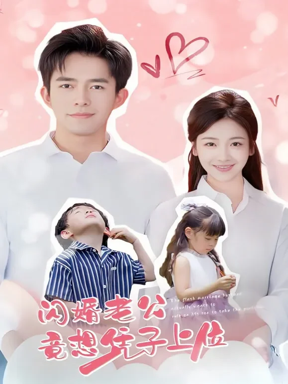 闪婚老公竟想凭子上位短剧海报