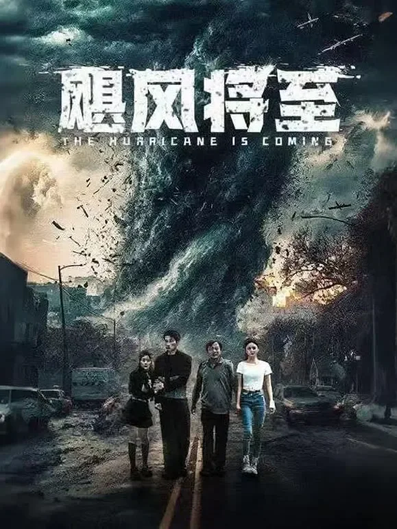 飓风将至短剧海报