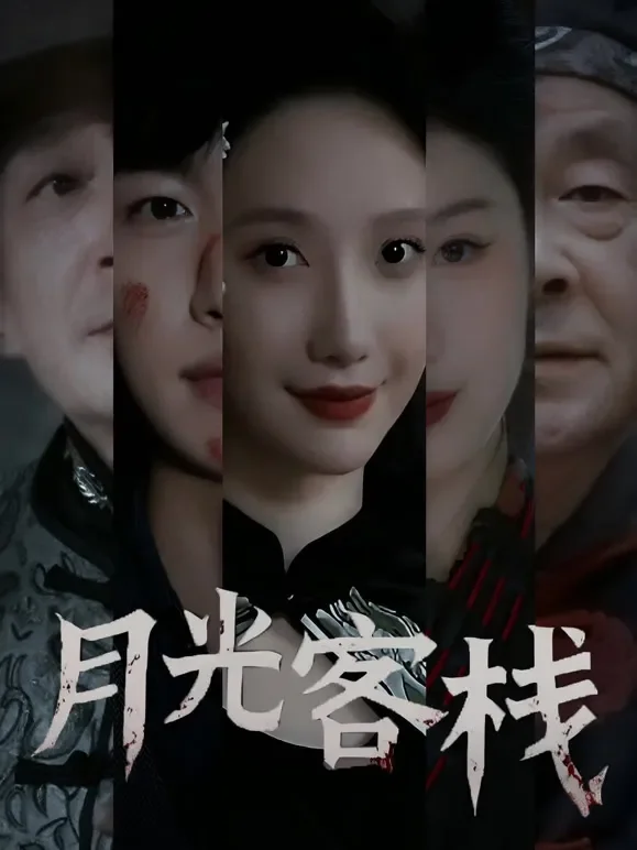 月光客栈短剧海报