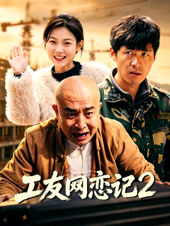 工友网恋记2