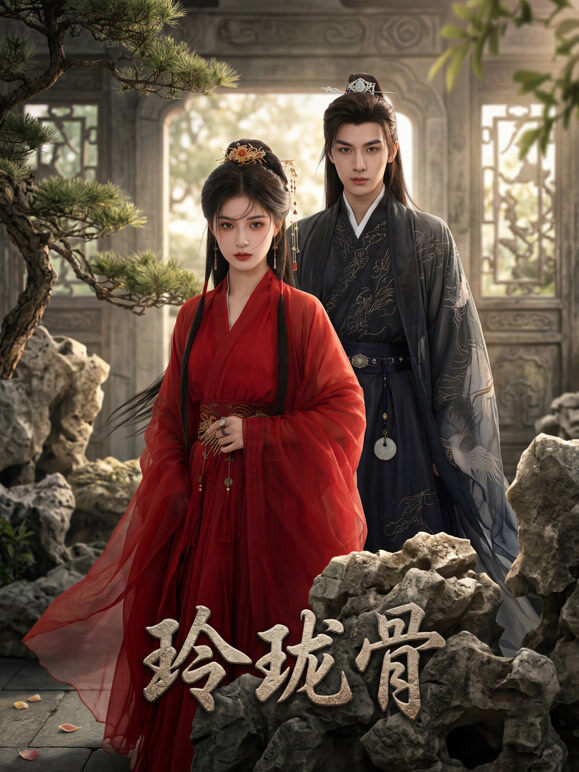 玲珑骨
