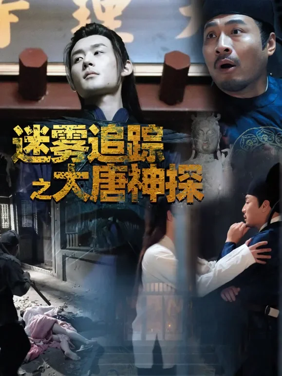 迷雾追踪之大唐神探短剧海报