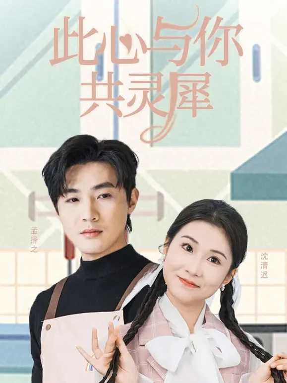 此心与你共灵犀短剧海报