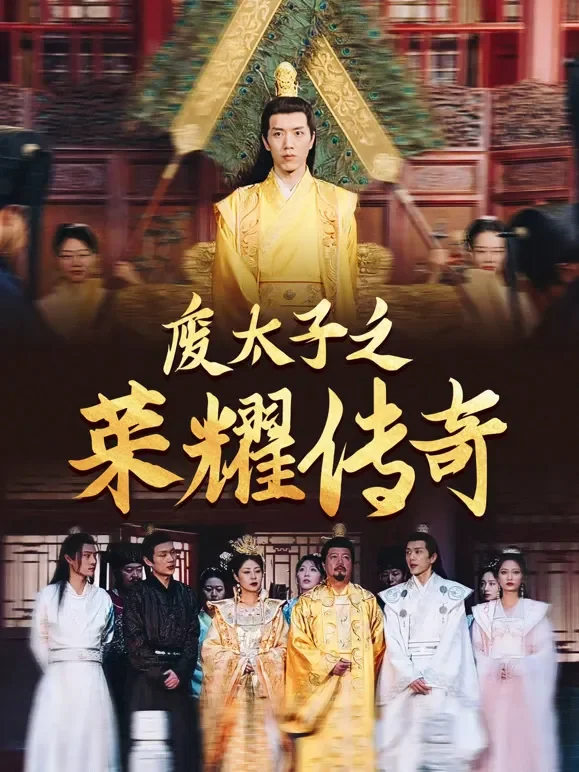废太子之荣耀传奇短剧海报