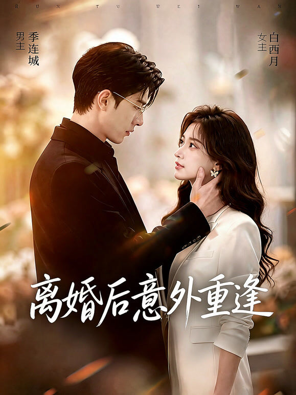 离婚后意外重逢