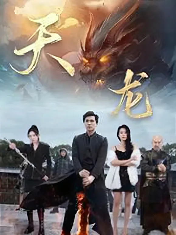 天龙短剧海报