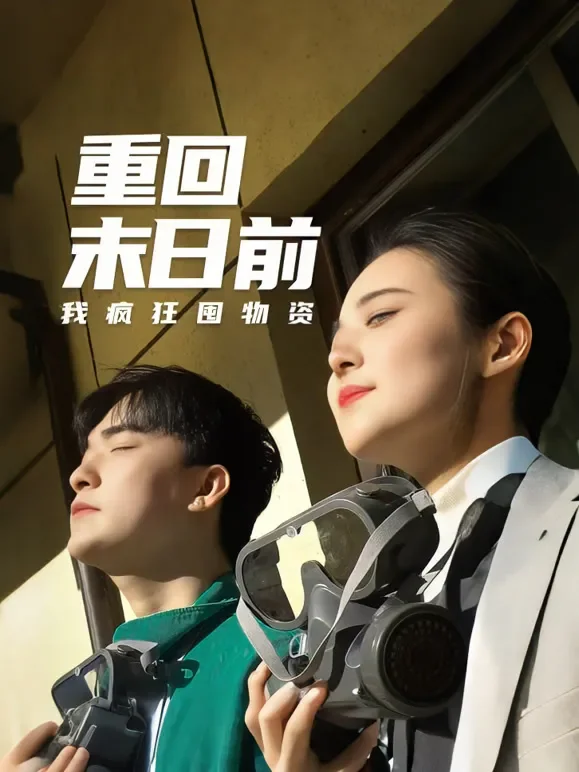 重回末日前我疯狂囤物资短剧海报