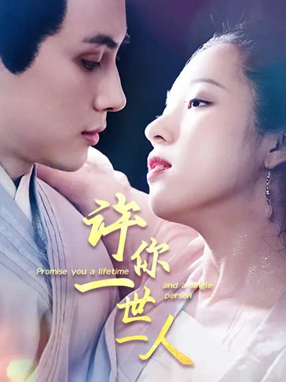 许你一世一人短剧海报