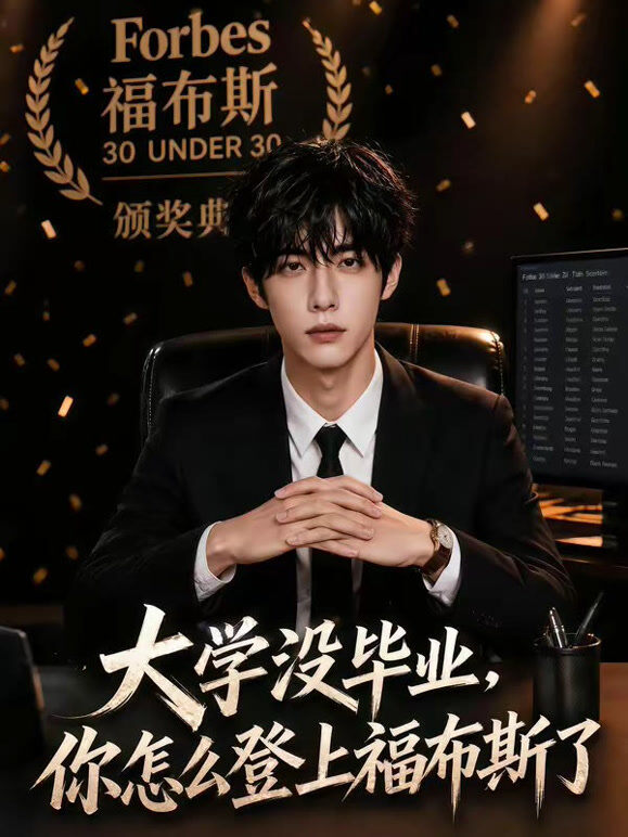 大学没毕业，你怎么登上福布斯了！