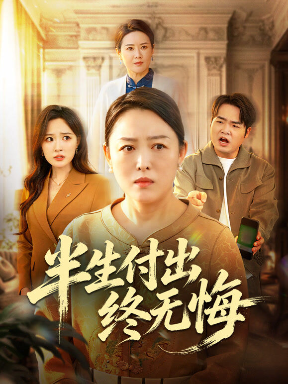半生付出终无悔