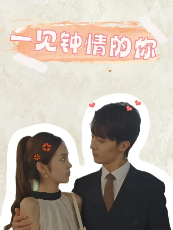 一见钟情的你短剧海报