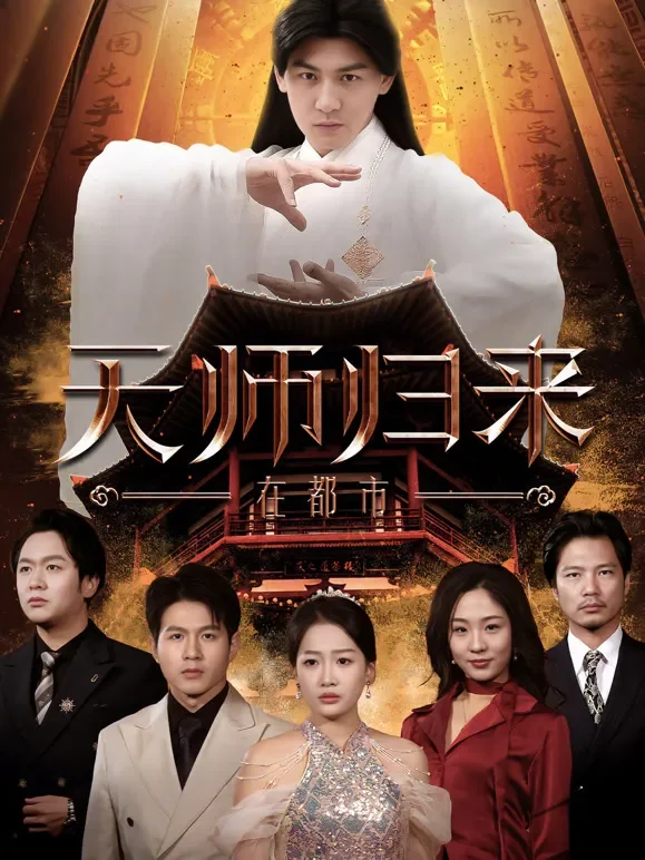 天师归来在都市短剧海报
