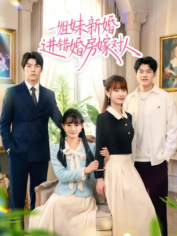 姐妹新婚进错婚房嫁对人短剧海报