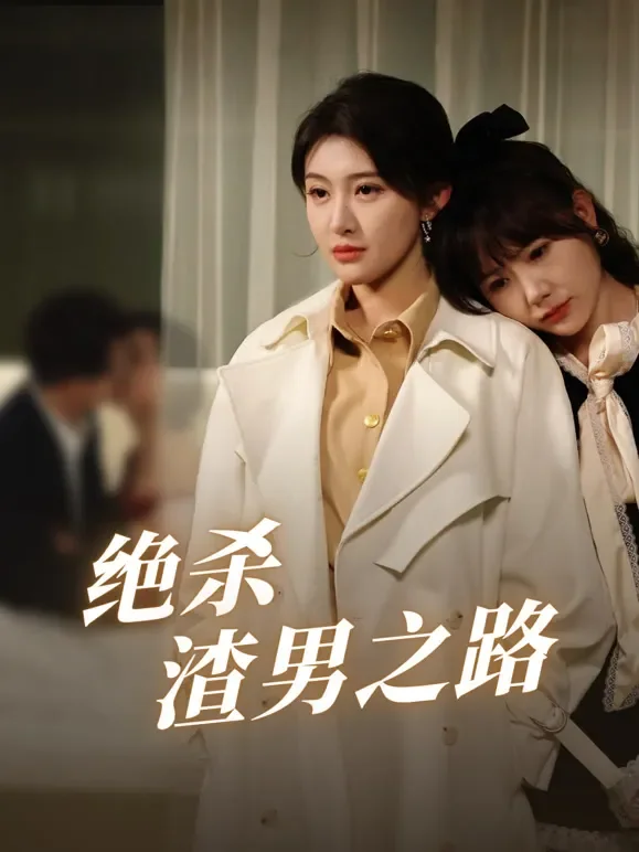 绝杀渣男之路短剧海报