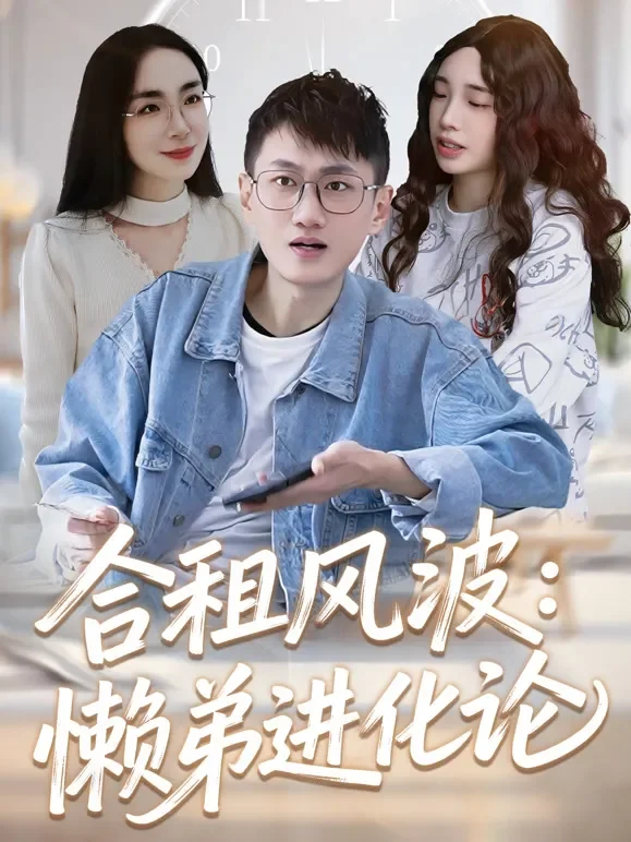 合租风波：懒弟进化论短剧海报