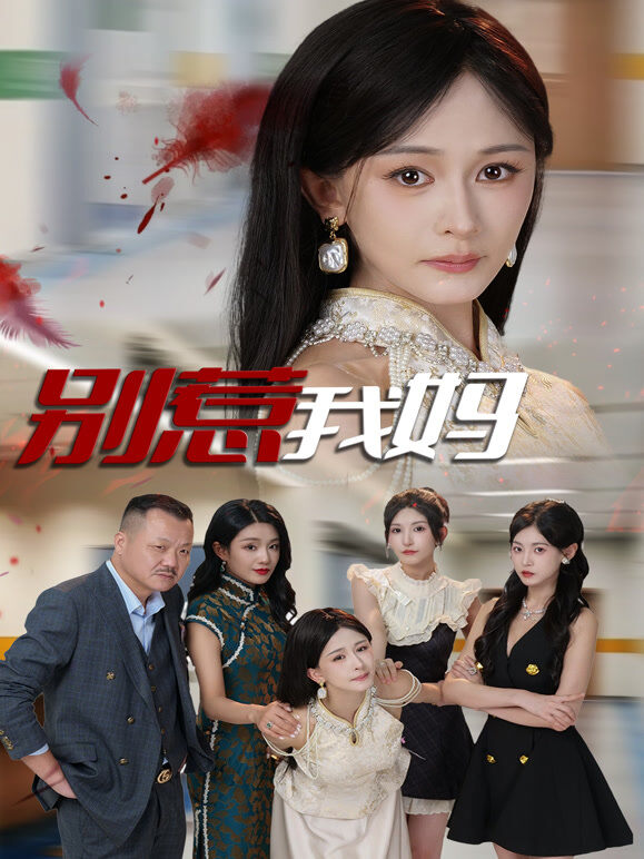 别惹我妈