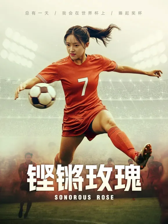 铿锵玫瑰短剧海报