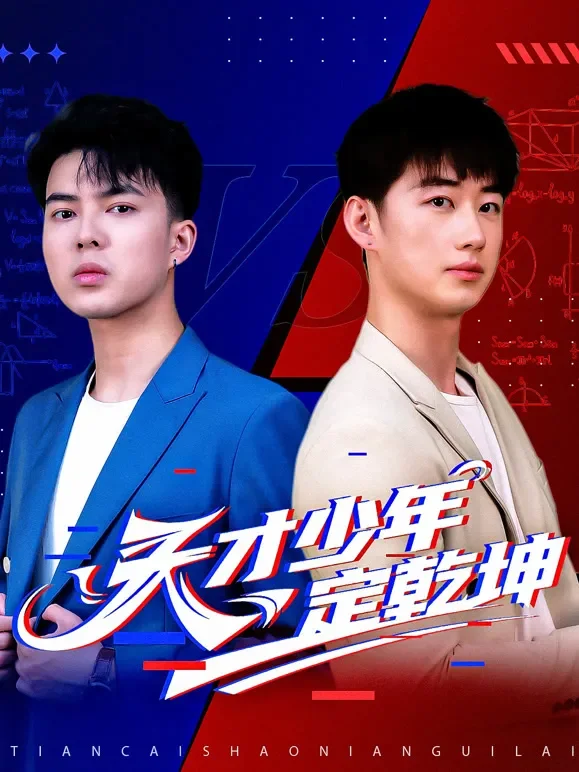 天才少年定乾坤短剧海报