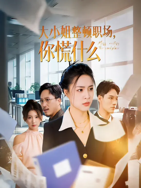 大小姐整顿职场，你慌什么短剧海报