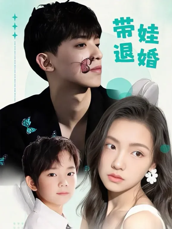 带娃退婚这个妈咪我要了短剧海报