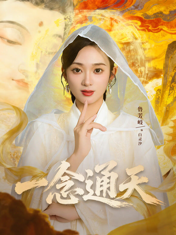一念通天