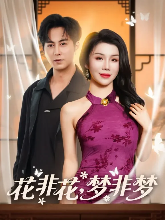 花非花，梦非梦短剧海报