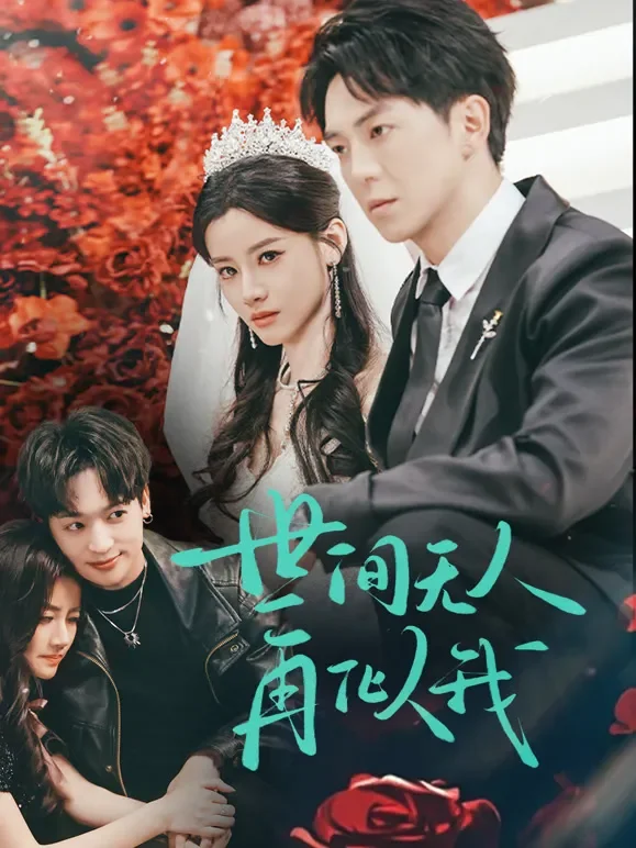世间无人再似我短剧海报