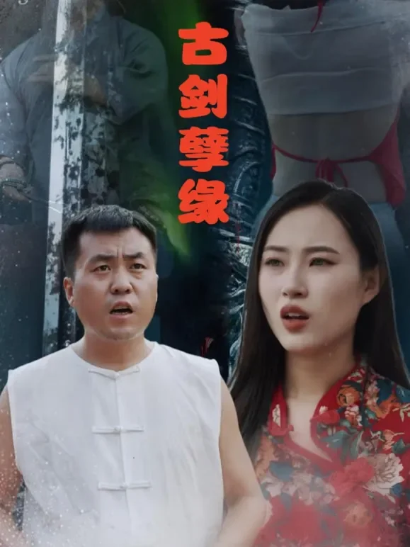 古剑孽缘短剧海报