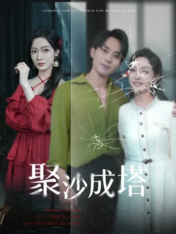 聚沙成塔短剧海报