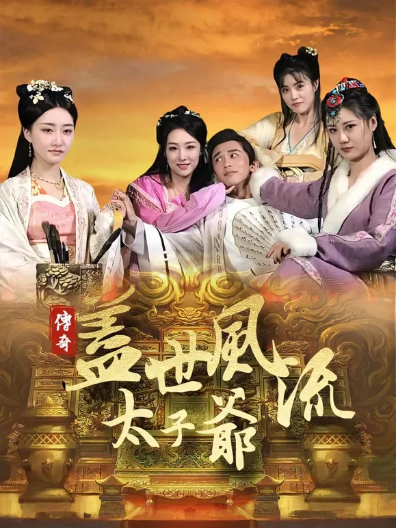 盖世风流太子爷短剧海报