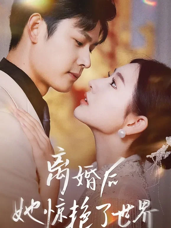 离婚后她惊艳了世界短剧海报