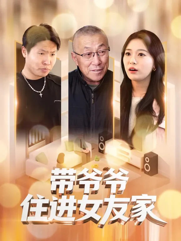 带爷爷住进女友家短剧海报