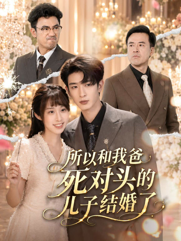 所以和我爸死对头的儿子结婚了