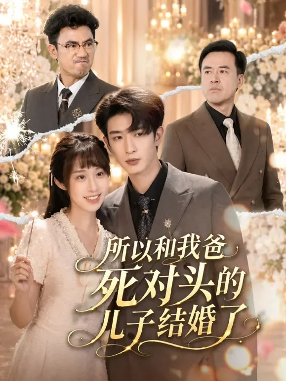 所以和我爸死对头的儿子结婚了短剧海报
