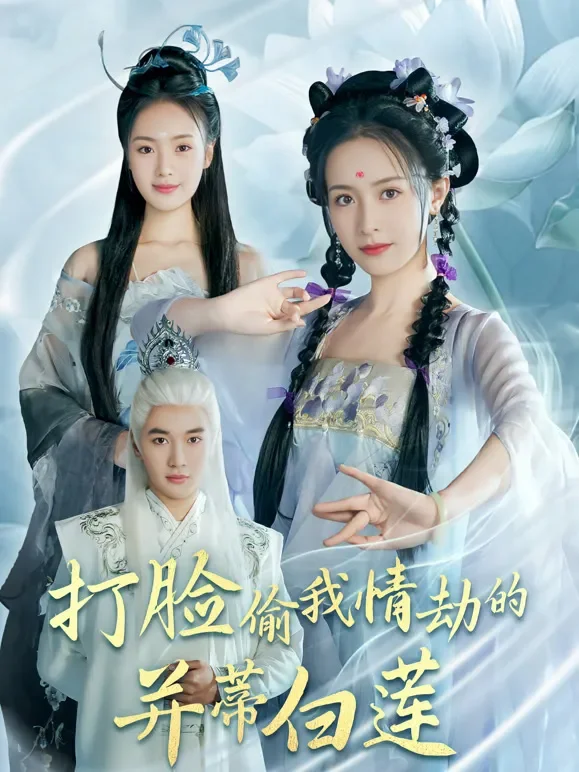 打脸偷我情劫的并蒂白莲短剧海报
