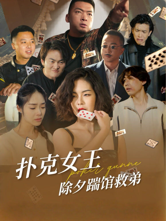 扑克女王除夕踹馆救弟