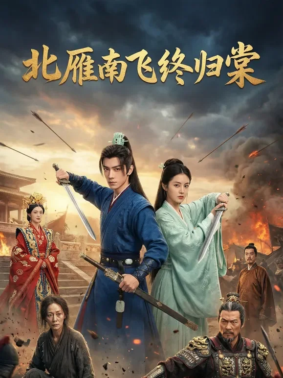 北雁南飞终归棠短剧海报