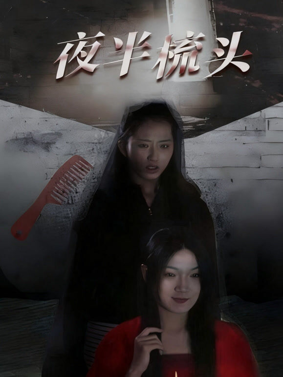 夜半梳头