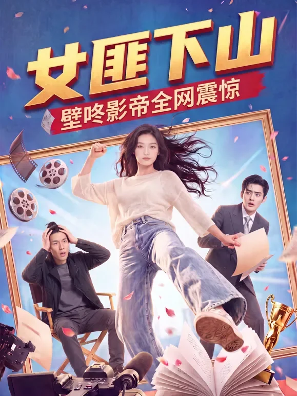 女匪下山，壁咚影帝全网震惊短剧海报