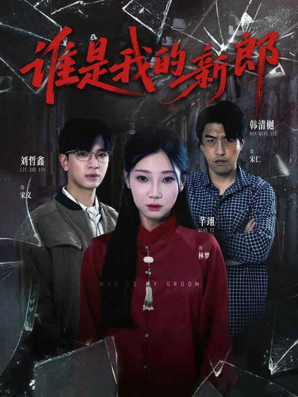 谁是我的新郎短剧海报