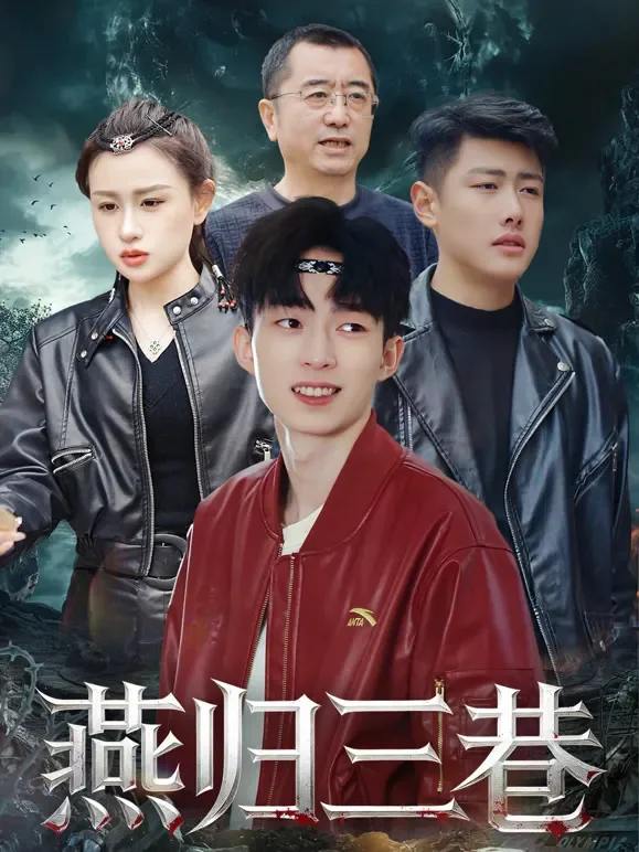 燕归三巷短剧海报